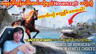 🛳️ရေပေါ်ကုန်ပေါ်မောင်ရတဲ့HOVERCRAFTယာဉ်ကိုMOGတွေစတွေ့သောအခါ🤭taka pubg dgrlevi ဘိုကျား speed [upl. by Chick]