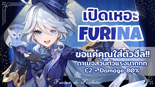 เปิดเหอะ Furina ถ้าคุณยอมใส่ตัวฮีลหมู่ C2Damageรวมทีม80 ดาเมจส่วนตัวแรงมากกกกกl Genshin Impact [upl. by Flodnar551]