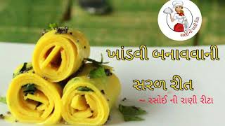 ખાંડવી બનાવવાની રીત  Khandvi recipe  Rasoi ni Rani Rita [upl. by Annelise]