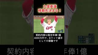 九里亜蓮 移籍先が決まる FA 広島 カープ 西川 プロ野球 野球 [upl. by Acir]