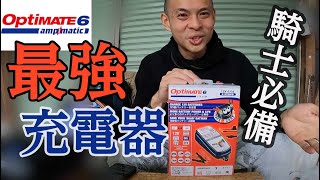 【日本機車專欄》充電神器之Optimate 6 Ampmatic  各大重機廠商指定  騎士們必備物品 [upl. by Farwell]