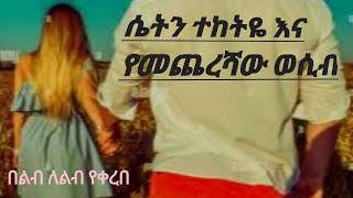 ትረካሴትን ተከትዪና የመጨረሻው ወሲብበዩፍታሄ ካሳበልብ ለልብ lib le libየቀረበEthiopia Audiobook2024tireka [upl. by Mialliw]