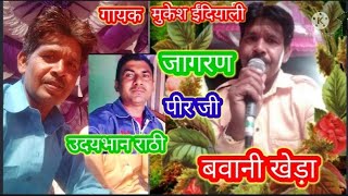 bhajan Maro bedo Paar Laga dijiye gayak Mukesh Hindi Ali Jagran Bawani Khera udaybhan Rathi [upl. by Sofia589]