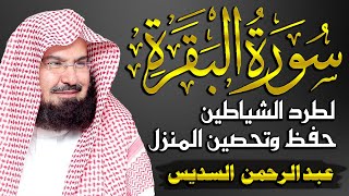 سورة البقرة كاملة عبد الرحمن السديس  Sourat al baqara abdulrahman al sudais [upl. by Nivlen642]