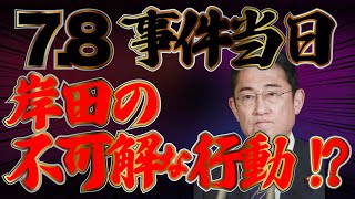 78事件当日の岸田の不可解な行動 722 ①【怒れるスリーメン】加藤清隆×千葉麗子×阿比留瑠比×長尾たかし [upl. by Sello]