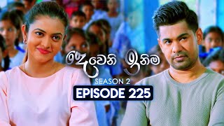 Deweni Inima දෙවෙනි ඉනිම  Season 02  Episode 225  19th August 2024 [upl. by Nnov]