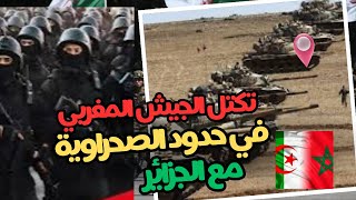 تكتل الجيش المغربي على الحدود صحراوية هل هي بوادر الحرب [upl. by Naillil586]