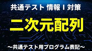 18配列（二次元配列）／共通テスト情報Ⅰプログラミング対策／技術評論社 [upl. by Mulligan936]