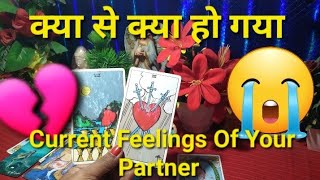 🌿क्या से क्या हो गया💔Current Thoughts Of Your Partner🥲Timeless Tarot Reading tarot lovereading [upl. by Gustafson]