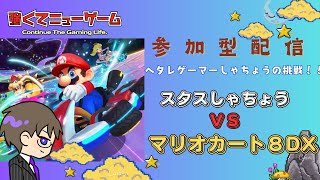 【しゃちょうの挑戦】しゃちょう VS マリオカート８DX エンジョイ対戦です ＃6【参加型配信】 [upl. by Nivlen3]