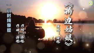 《桥边姑娘》海伦演唱🎵带歌词一小时纯享版【高品质音质•动态歌词lyrics】 [upl. by Suruat209]