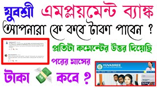 যুবশ্রী টাকা কবে পাবেন  Employment Bank new update  Yuvasree new news update today  Yuvashree [upl. by Alicia562]