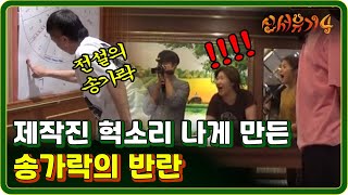 신서유기4 EP203 민호가 해냈다 리셋 성공 제작진 골로 보낼 수 있다170620 [upl. by Ahtanamas]