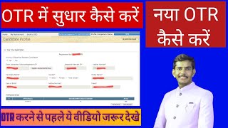 OTR में सुधार कैसे करें नया OTR कैसे करें otr me sudhar kaise kare otrcorrections onetimeregistra [upl. by Drida]