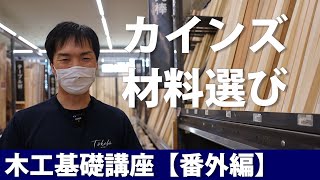 カインズホームでDIY用木材を選ぶ初心者向け木工基礎講座【番外編】 [upl. by Yeclek230]