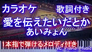 【カラオケガイドあり】愛を伝えたいだとか  あいみょん 【歌詞付きフル full 一本指amp両手ピアノ】 [upl. by Otrevlig]