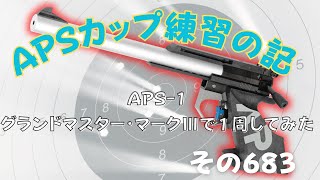 【APSどうでしょう】APSカップ練習の記  新商品で１周【その683】 [upl. by Schober]