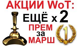 АКЦИИ WoT ЕЩЁ х2 ОПЫТА на ВЫХОДНЫЕ Прем за МАРШ НАЦИЙ ПОЛЯКИ через ГОД 1820072017 [upl. by Aenat]