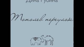 ДИНА РУБИНА «ТОПОЛЕВ ПЕРЕУЛОК»  аудиокнига Читает автор [upl. by Arikehs32]