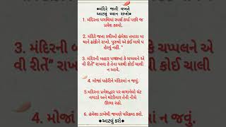 મંદિર જતી વખતે આટલું ધ્યાન રાખો  mandir mandir shorts bhakti bhaktigyan youtube subscribe [upl. by Ethel]