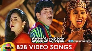 Manavudu Danavudu Movie Back 2 Back Video Songs  Krishna  Ramya Krishna  Soundarya  Mango Music [upl. by Yann]