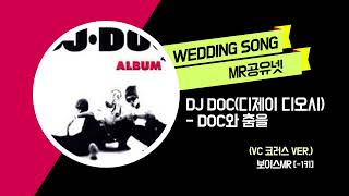 DJ DOC디제이 디오시  DOC와 춤을 코러스 ver2 보이스MR 1키 [upl. by Nnaillij890]