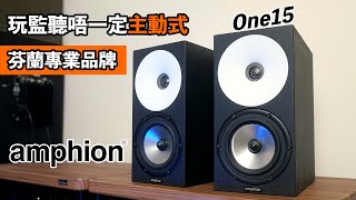 cc字幕 Amphion One15｜玩監聽唔一定主動式｜芬蘭專業品牌 [upl. by Jerrilee]