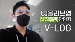 20대 인사팀 막내 브이로그ㅣCJ올리브영 신입공채 담당자 VLOG [upl. by Outhe295]