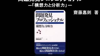 【オーディオブック】問題発見プロフェッショナル―「構想力と分析力」 [upl. by Ihtac]