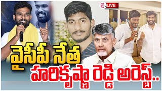 LIVE పరిటాల శ్రీరామ్ పై తొడగొట్టిన వైసీపీ నేత కళ్లెం హరికృష్ణా రెడ్డి అరెస్ట్ YSCP Leader Arrest [upl. by Inat]