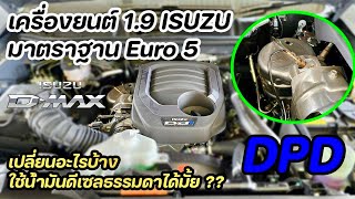 ISUZU เครื่อง 19 Euro5 เพิ่มอะไร จุดไหน ต้องเติมน้ำมันพรีเมี่ยมรึเปล่า มาดูกันเลย [upl. by Drexler]