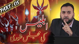 Iblees Ki Majlis e Shura  Allama Iqbal Poetry  Part5 [upl. by Acinok]