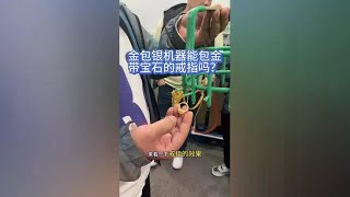 金包银机器能不能包金带宝石的戒指？ 金包银机器能不能包金带宝石的戒指？金包银 金包银手镯 金包银批发工厂 [upl. by Linker605]