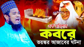 এক মহিলার কবরে ভয়ঙ্কর আজাবের ঘটনা  ক্বারী রুহুল আমিন সিদ্দিকী [upl. by Lukash]