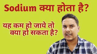 Sodium blood test in hindi  Serum sodium test [upl. by Sig]