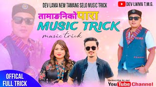 New Tamang Selo Music Trick Dev Lama Tamang 20242081 [upl. by Ednargel]