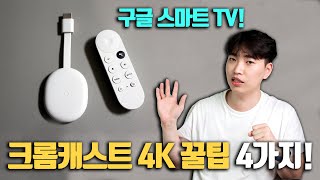 리모컨 통합부터 미러링까지 구글 크롬캐스트 4K 스마트 TV 활용 꿀팁 4가지아이폰 안드로이드 [upl. by Towland]