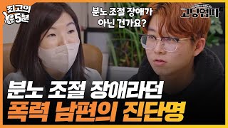 최고의 5분고딩엄빠 분노 조절 안된다는 폭력 남편의 정확한 진단명은 MBN 240131방송 [upl. by Eseerehs]