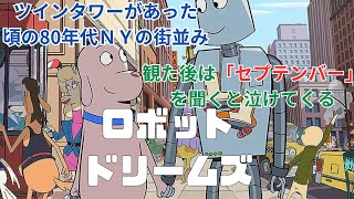 離れてても夢見る関係の暖かさ『ロボット・ドリームズ』セリフなしのアニメ、ネタバレありの映画雑談感想放送 [upl. by Adnohsat127]