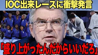 【衝撃】IOCが出来レースとなった柔道決勝に言及、非難の声が続出する言い分がヤバい！さらに物議を醸した衝撃発言に驚きを隠せない！！【パリ五輪】 [upl. by Tlaw994]