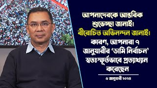 প্রিয় দেশবাসী আপনাদেরকে আন্তরিক শুভেচ্ছা জানাই। বীরোচিত অভিনন্দন জানাই  9 January 2024 [upl. by Udela]