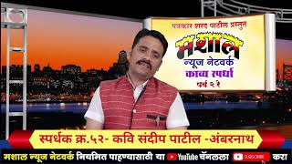 कवि संदीप पाटील  अंबरनाथमशाल न्यूज नेटवर्कस्पर्धक क्र५२ SP  29418319 [upl. by Laekcim]