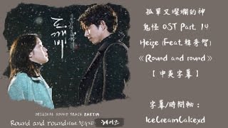 【中英字幕】Heize Feat韓秀智  Round and round《孤單又燦爛的神 鬼怪》OST Part14 [upl. by Allenod]