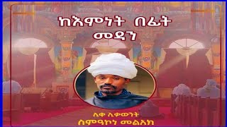 🔷ከእምነት በፊት መዳን በሊቀ ሊቃውንት ሰምዓኮን ምልዓክ  Ethiopia Orthodoxtewahdo church Roseehtshet12 [upl. by Bracci653]