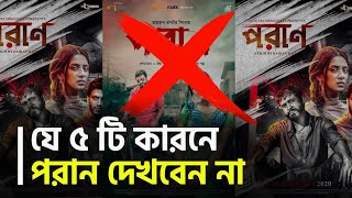 যে ৫ টি কারনে পরান দেখবেন না । Poran Movie Review । Shoriful Raz । Bidya Sinha Mim । Rayhan Rafi [upl. by Ardnasak748]