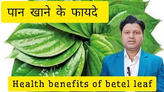 health benefits of betel leafपान unanimedicine ayurvedicmedicine viralvideos [upl. by Agripina]