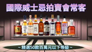 國際威士忌大拍賣會常客精選50款百萬元以下拍品常客報你知，也是威士忌收藏家的獵物。 [upl. by Nawtna39]