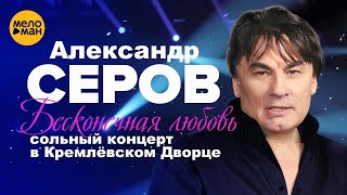 Александр Серов  Я люблю тебя до слез [upl. by Svoboda882]