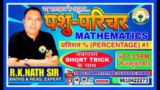 प्रतिशतPERCENTAGE PART1  RKNATH SIR MATHS amp REASONING EXPERT [upl. by Tiffi922]