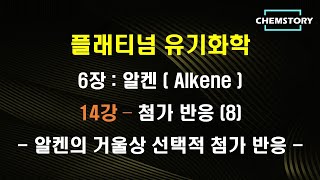 무료 유기화학 강의6장14강 – 첨가 반응 8  알켄의 거울상 선택적 첨가 반응 Enantioselective addition of alkenes [upl. by Karoly]